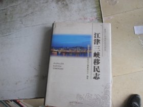 江津三峡移民志