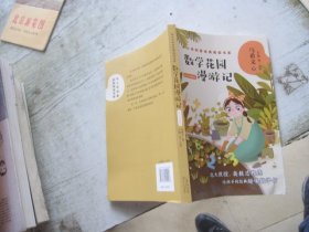 数学花园漫游记——马希文（中小学科普经典阅读书系）