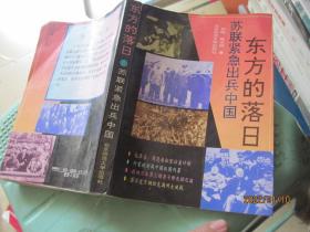 东方的落日:苏联紧急出兵中国