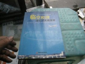 臨空經(jīng)濟(jì)理論與實(shí)踐探索