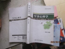 军事心理学