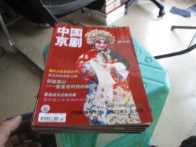 中国京剧 2012年（1-12期） 12本