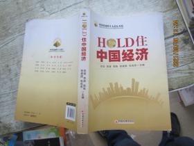 HOLD住中国经济