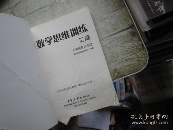 学而思 思维训练-数学思维训练汇编：小学奥数 六年级数学（“华罗庚金杯”少年数学邀请赛推荐参考用书）