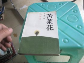 苦菜花 长篇小说