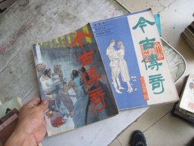 今古传奇1987年第一期第五期 2本合售