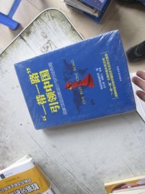 “一带一路”引领中国：国家顶层战略设计与行动布局