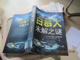 百慕大未解之谜