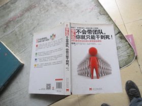 带队伍：不会带团队，你就只能干到死！：MBA最受欢迎的团队管理高级课程