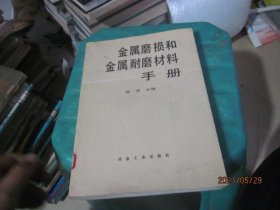 金属磨损和金属耐磨材料手册