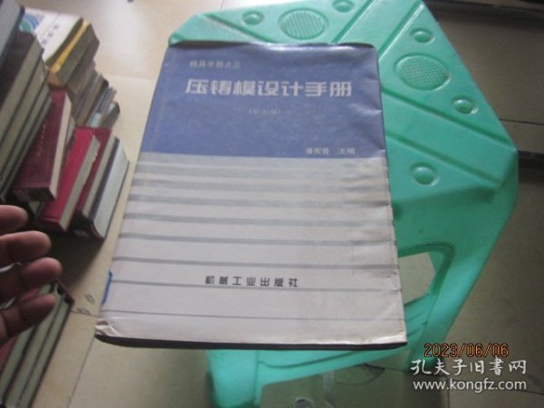 压铸模设计手册