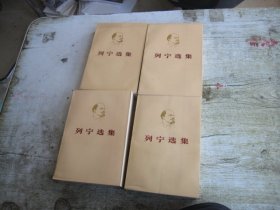 列宁选集 全四卷