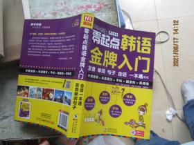 零起点韩语金牌入门：发音、单词、句子、会话一本通