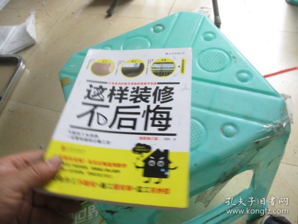 这样装修不后悔（插图修订版）：百笔血泪经验告诉你的装修早知道