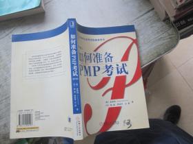 如何准备PMP考试