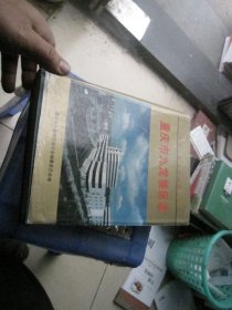 重庆市九龙坡区志