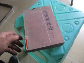 中国文法论 （汉语语法丛书）