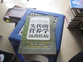 失传的营养学：远离疾病