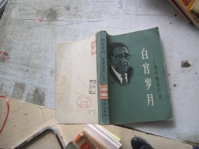 白宫岁月 —基辛格回忆录(第二册)