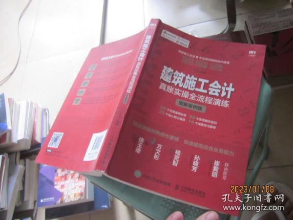 建筑施工会计真账实操全流程演练 图解案例版