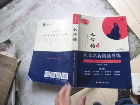 点金名著阅读导练 水浒传