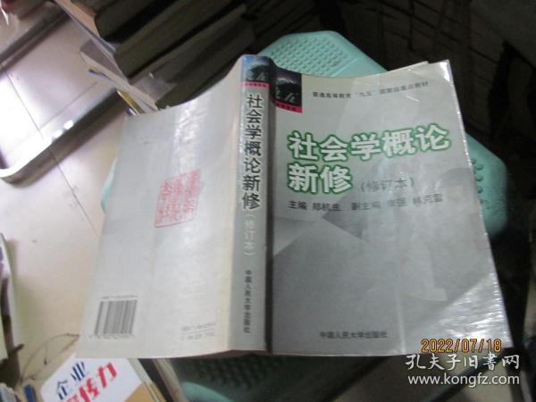 社会学概论新修（修订本）：普通高等教育“九五”国家级重点教材