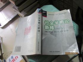 社会学概论新修（修订本）：普通高等教育“九五”国家级重点教材