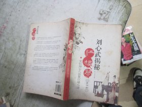 刘心武揭秘红楼梦（第四部）