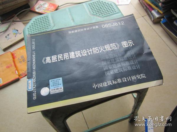 06SJ812《高层民用建筑设计防火规范》图示