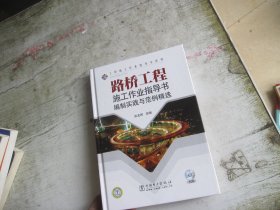 路桥工程施工作业指导书编制实践与范例精选