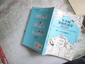 半小时漫画经济学：生活常识篇（漫画科普开创者二混子新作！全网粉丝700万！）