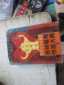 中华古今书画家吉祥福寿作品大典