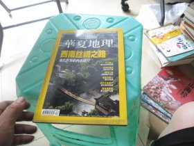 《华夏地理》2009年2月号（西南丝绸之路）