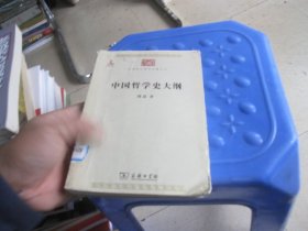 中华现代学术名著丛书：中国哲学史大纲