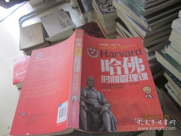 哈佛时间管理课：畅销4版