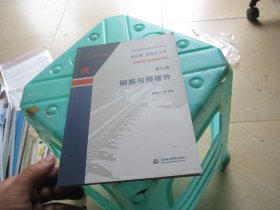 第三卷混凝土工程  第六册  钢筋与预埋件（水利水电工程施工技术全书）