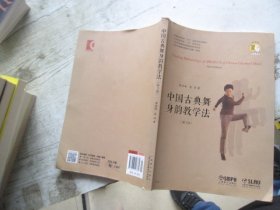 中国古典舞身韵教学法（修订版）