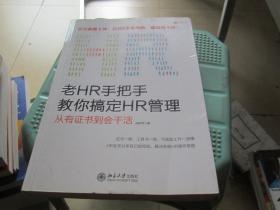 老HR手把手教你搞定HR管理：从有证书到会干活