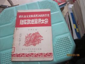 重庆市文化艺术界决战四季度继续跃进誓师大会