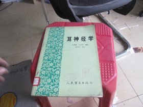 耳神经学