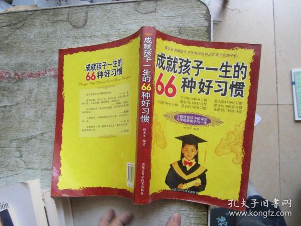 成就孩子一生的66种好习惯