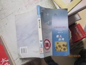 中国科普佳作精选：茵儿自传