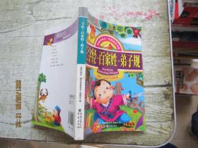 中国学生第一书：三字经·百家姓·弟子规