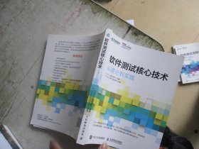 软件测试核心技术 从理论到实践