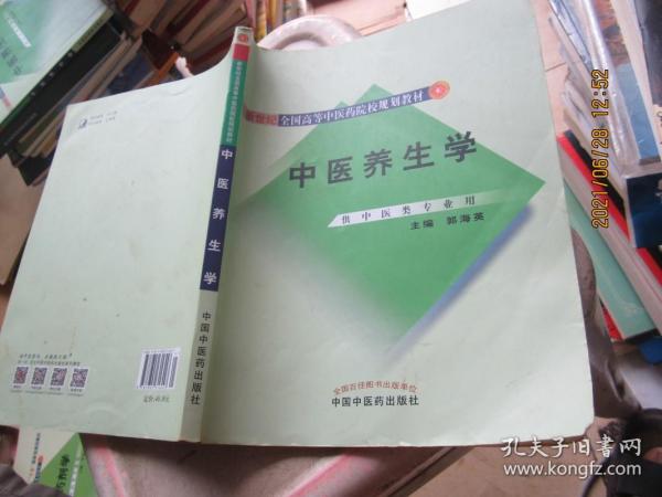 新世纪全国高等中医药院校规划教材：中医养生学