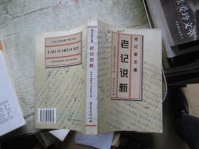 老记说新