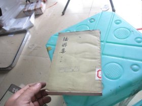 陆游集 第一册