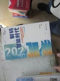 解码智能时代2021：从中国国际智能产业博览会瞭望全球智能产业