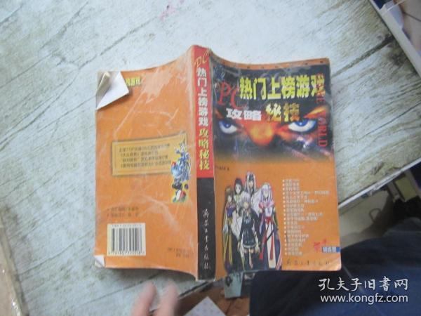 PC热门上榜游戏攻略秘技