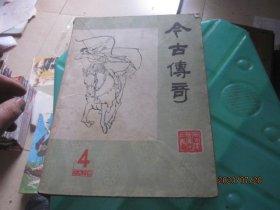 今古传奇丛刊 1984 4